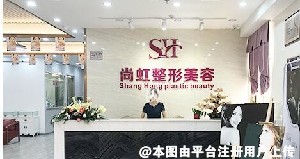 深圳尚虹医疗美容门诊部
