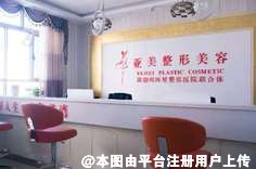 石河子亚美医疗美容门诊部