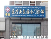 克拉玛依希美医疗美容综合门诊部