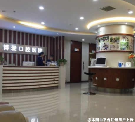 北京博爱口腔门诊部