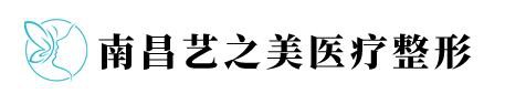南昌艺之美医疗美容诊所