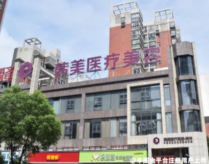 株洲韩美医疗美容医院