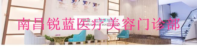 南昌锐蓝医疗美容门诊部
