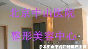 北京中山医院整形美容中心