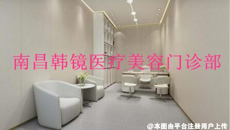 南昌韩镜医疗美容门诊部