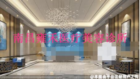 南昌雍禾医疗美容诊所