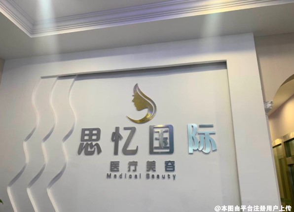 新疆思忆美学医疗美容诊所