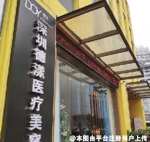 深圳德漾医疗美容门诊部