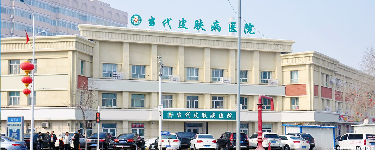 乌鲁木齐当代皮肤病专科医院