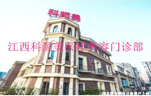 江西科颜美医疗美容门诊部
