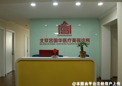 北京宮国华医疗美容诊所