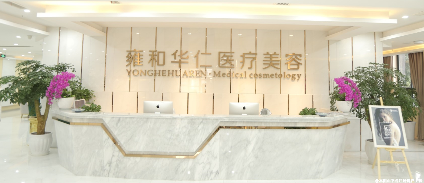 乌鲁木齐雍和华仁医院