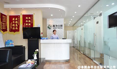 北京嘉和口腔诊所