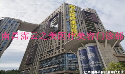 南昌霈云之美医疗美容门诊部