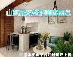 山东霏梵整形美容医院