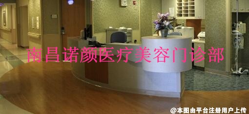南昌诺颜医疗美容门诊部
