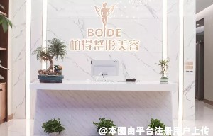 普宁柏得医疗美容门诊部