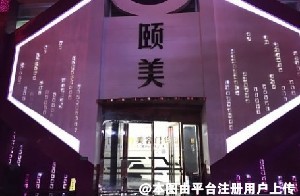 普宁颐美医疗美容门诊部
