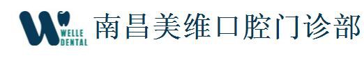 南昌美维口腔门诊部