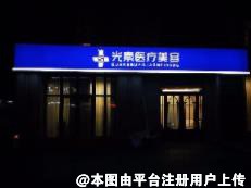 济南光素医美美容诊所