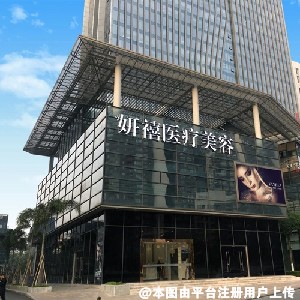 佛山妍禧医疗美容门诊部