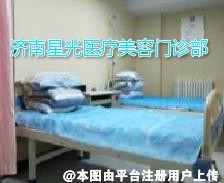 济南星光医疗美容门诊部