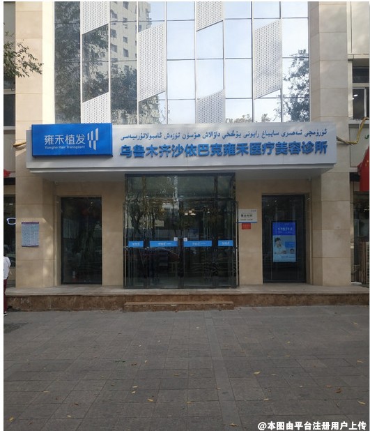 乌鲁木齐雍禾植发医疗美容诊所