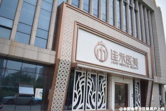 安徽佳禾医疗美容医院