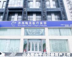 济南梅奥医疗美容门诊部