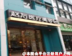 济南赵后医疗美容诊所