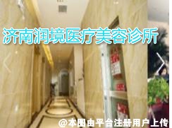济南润境医疗美容诊所