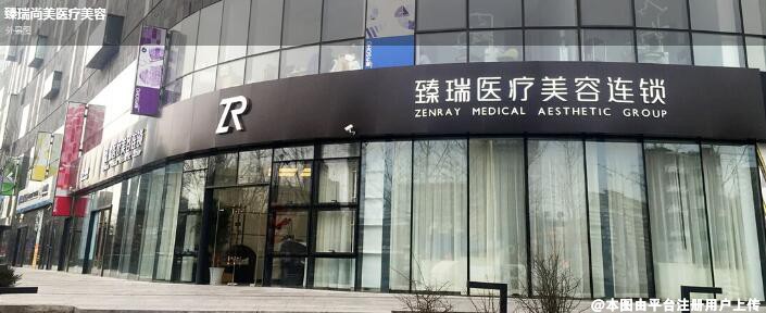北京臻瑞尚美医疗美容诊所