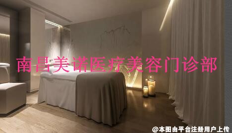 南昌美诺医疗美容门诊部