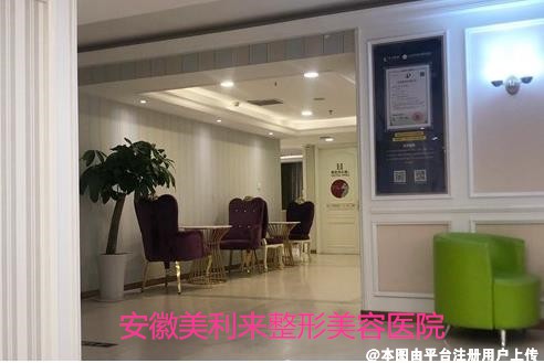 安徽美利来整形美容医院