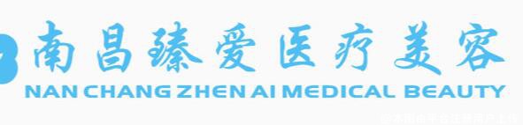 南昌臻爱医疗美容医院