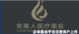 南昌贵美人医疗美容医院
