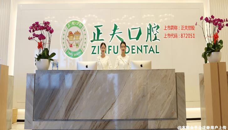 深圳正夫口腔门诊部