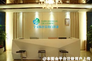深圳宇美医疗美容门诊部