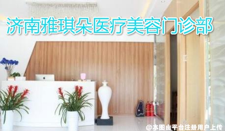 济南雅琪朵医疗美容门诊部