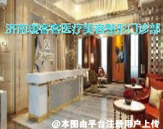 济南瑷客媄客医疗美容整形门诊部