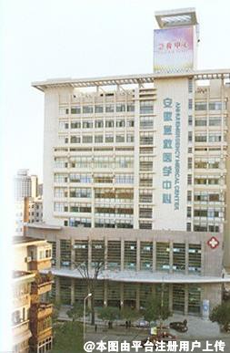 安徽立医院整形烧伤外科