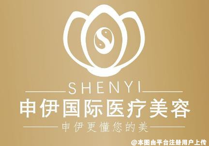 天津申伊医疗美容门诊部