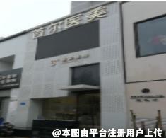 济南首美医疗美容门诊部
