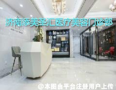 济南添美圣汇医疗美容门诊部
