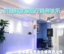 济南美宜修医疗美容诊所