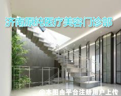 济南原纯医疗美容门诊部