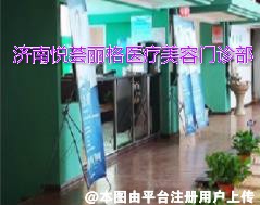 济南悦荟丽格医疗美容门诊部