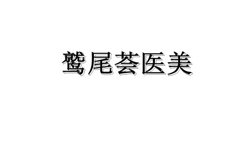 天津鹫尾荟医疗美容诊所
