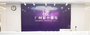 广州联合丽格医疗美容门诊部
