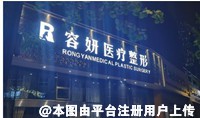 贵阳容妍医疗美容门诊部